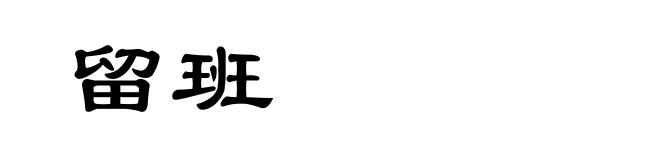留班