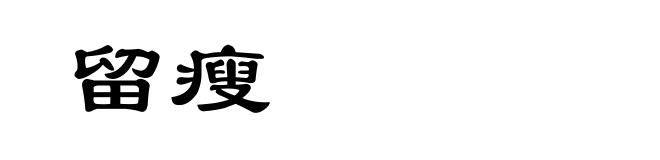留瘦