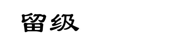 留级