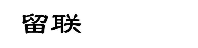 留联