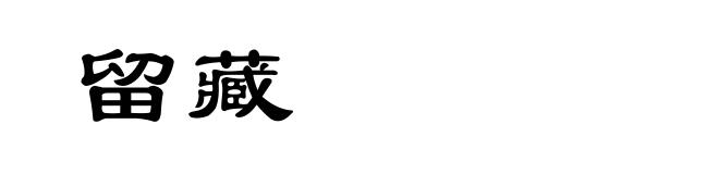 留藏