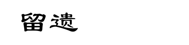 留遗