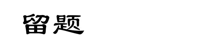 留题