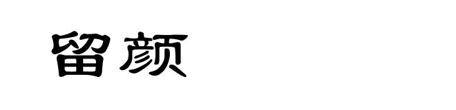 留颜