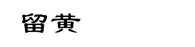 留黄