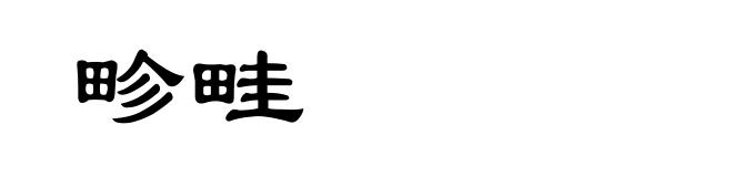 畛畦