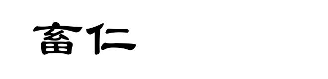 畜仁