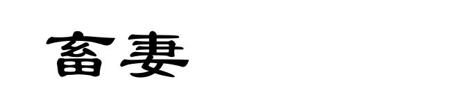 畜妻