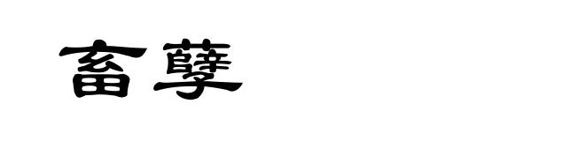畜孽