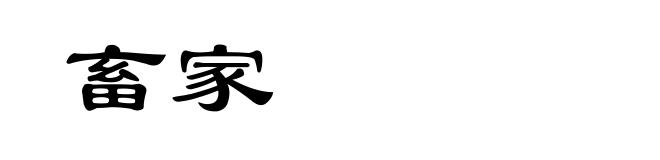 畜家