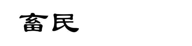畜民