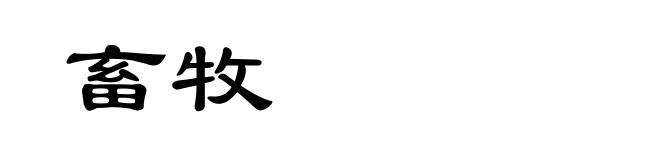 畜牧