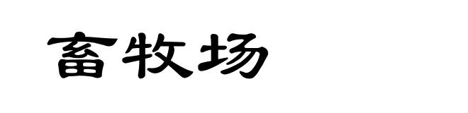 畜牧场