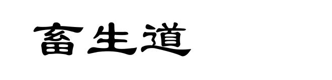 畜生道