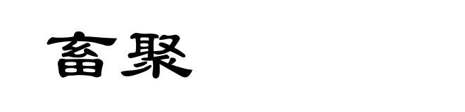 畜聚
