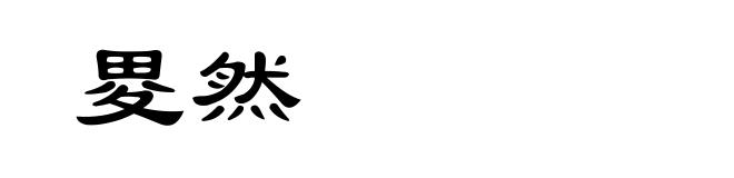 畟然