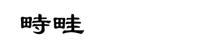 畤畦