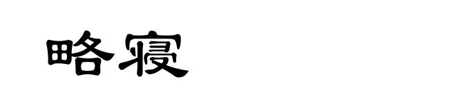 略寝
