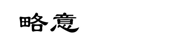 略意