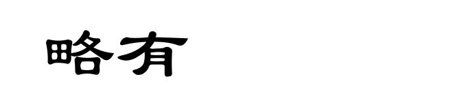 略有