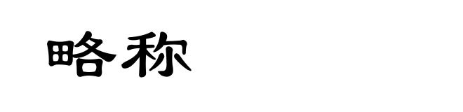 略称