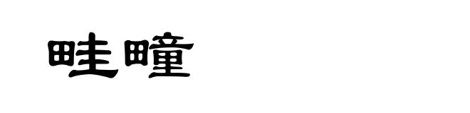 畦疃