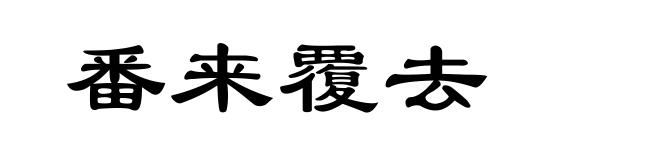 番来覆去