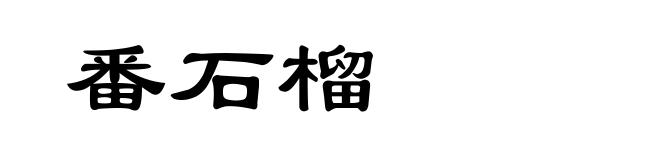 番石榴