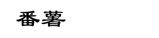 番薯
