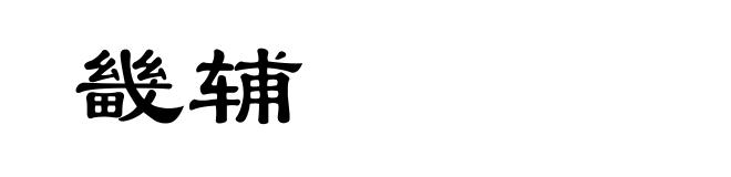 畿辅