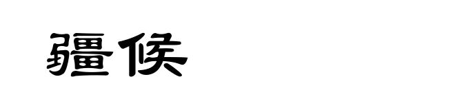 疆候