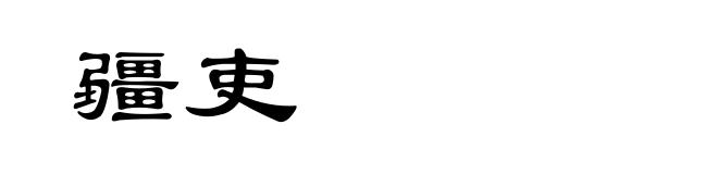 疆吏
