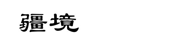 疆境