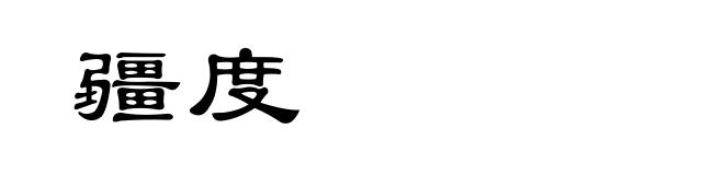 疆度