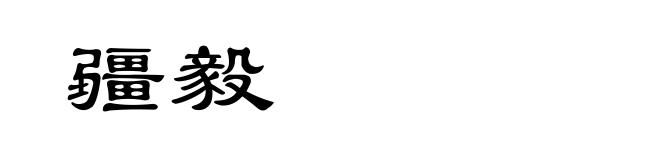 疆毅