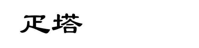 疋塔