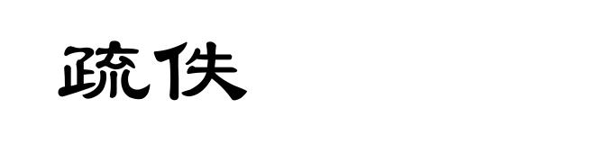 疏佚
