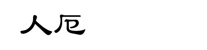 人厄