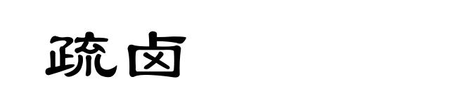 疏卤