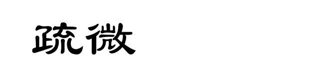 疏微