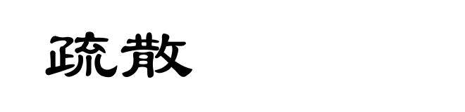 疏散