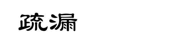 疏漏