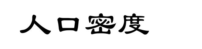 人口密度