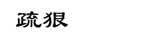 疏狠