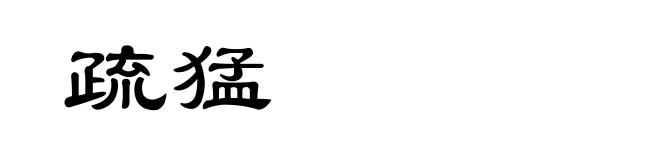 疏猛
