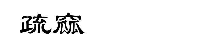 疏窳