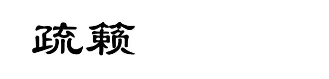 疏籁