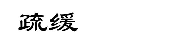 疏缓