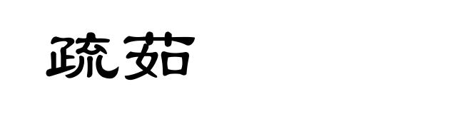 疏茹