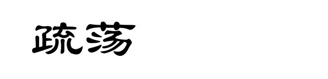 疏荡